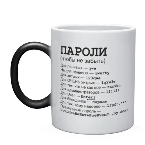 Кружка хамелеон Пароли (чтобы не забыть)|Кружки| |