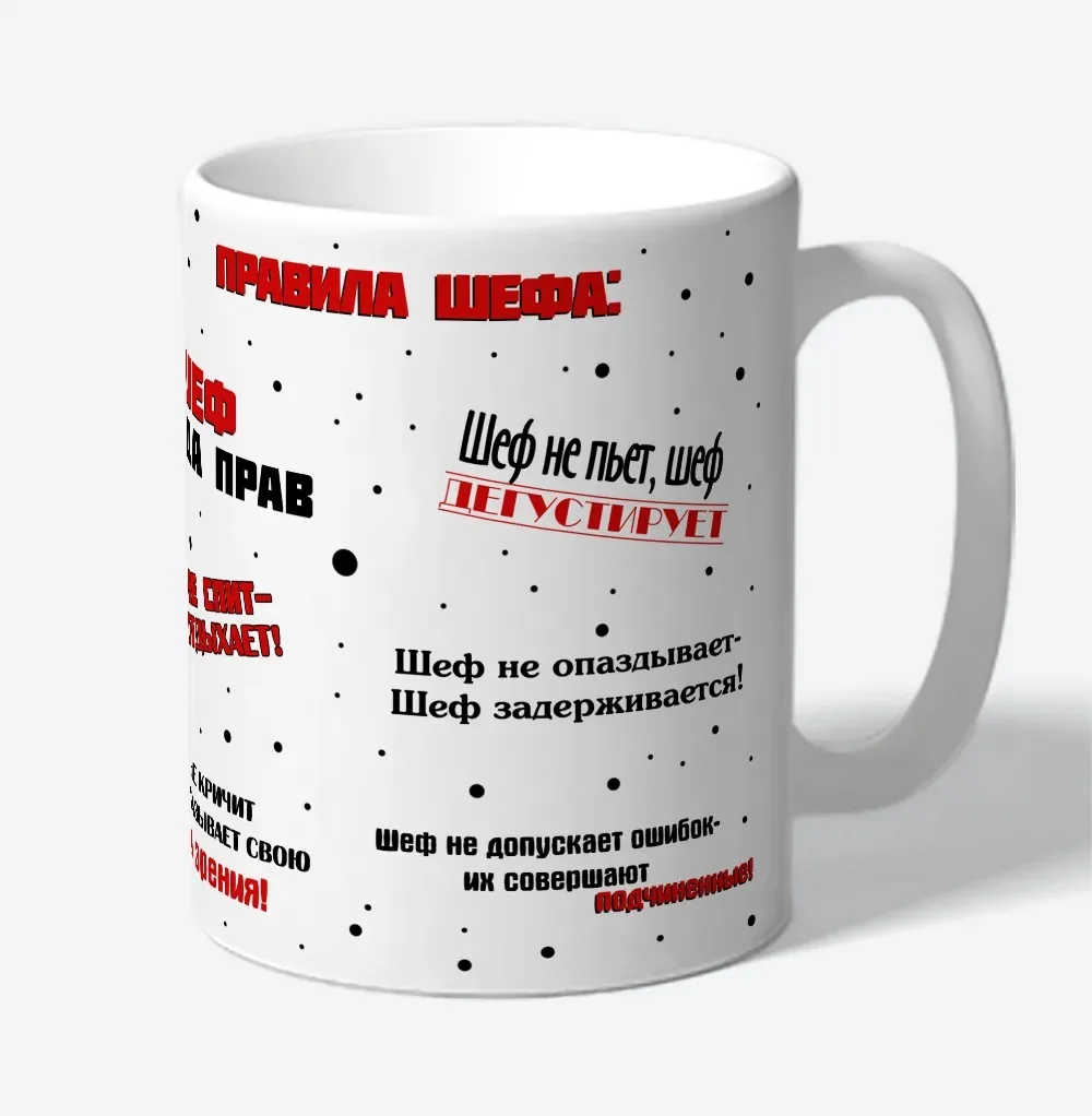 Сувенирная Керамическая кружка Шеф всегда прав Прикольные подарок другу мужу