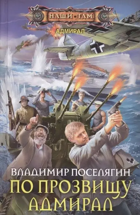 По прозвищу Адмирал |