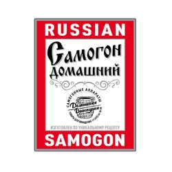 Наклейки (этикетки) для бутылок "Russian Samogon" (набор 30/50/100 шт)