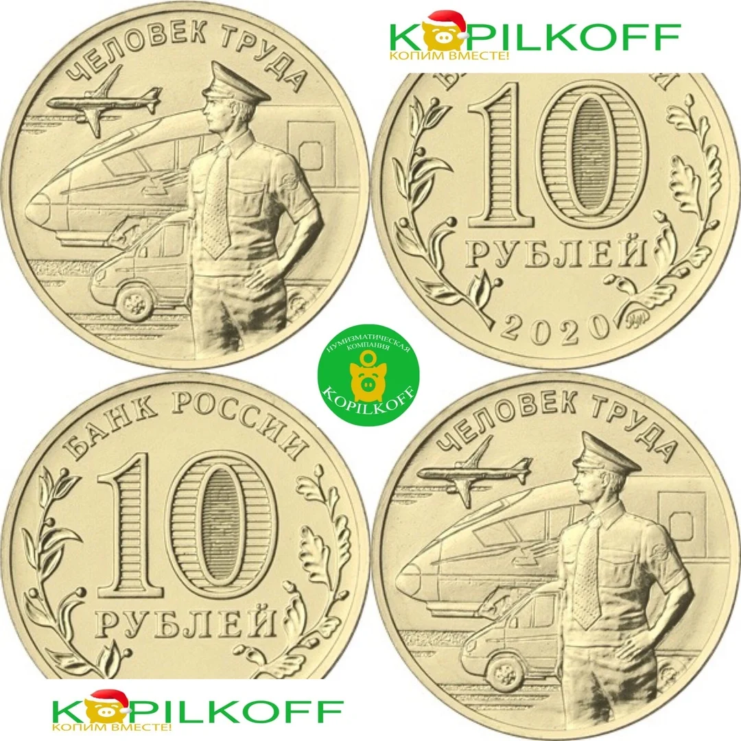 россия 10 рублей 2020 человек труда: металлург. 10 рублей 2020 человек труда. человек труда монета 10. человек труда 10 рублей 2020. серия монет человек труда.