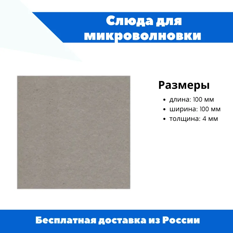 Слюда для микроволновой печи 116х64 мм. Слюда для микроволновой печи lg. Размеры слюды для микроволновки. Термостойкая слюдяная бумага. Размеры слюды для микроволновки.
