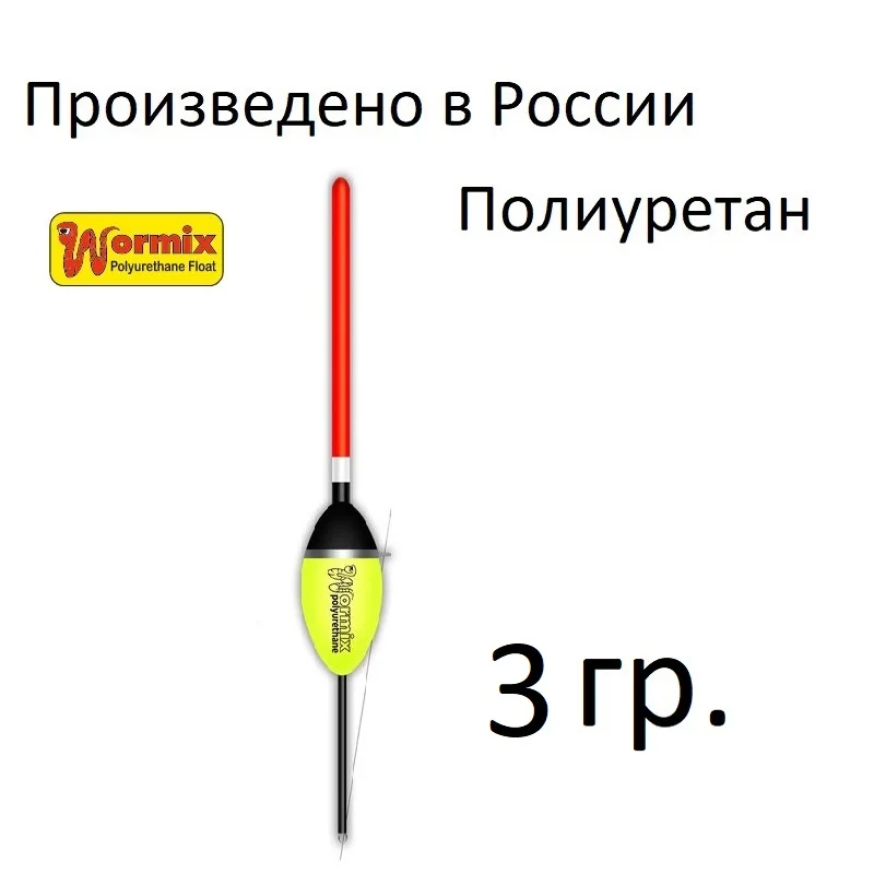 Поплавок wormix для рыбалки из полиуретана 120 -1-2-2.5-3-4-5 -6-8-10 гр. набор 5 штук одного