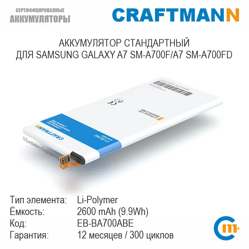 Аккумулятор Craftmann 2600 мАч для SAMSUNG GALAXY A7 SM A700F/A7 A700FD (EB BA700ABE)|Аккумуляторы мобильных