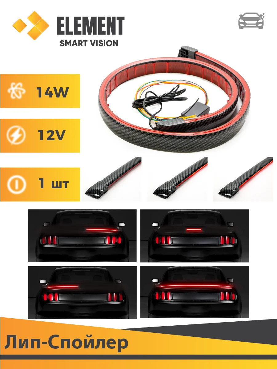 Спойлер. Универсальный светодиодный лип-спойлер. Светодиодная лента на багажник.