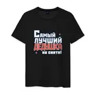 Мужская футболка хлопок Лучший дедушка на свете!