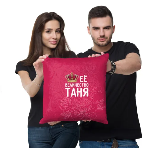 Подушка 3D Её величество Таня | Дом и сад