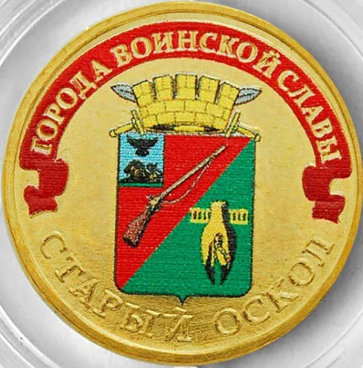 10 рублей 2014 старый оскол. 10 рублей 2017 ммд. Жетоны торговых автоматов нквт. Монета старый оскол. 10 рублей 2014 старый оскол.