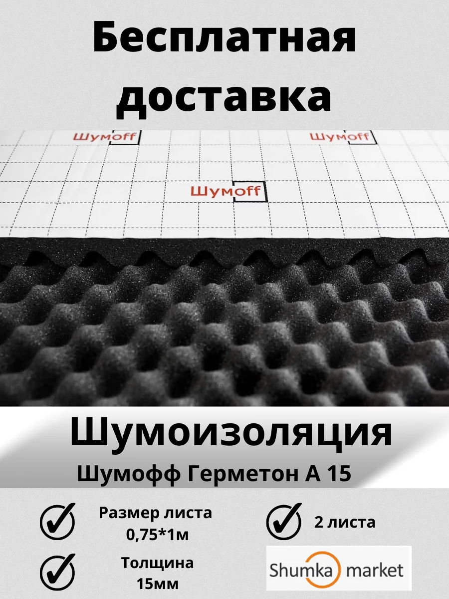 Шумоизоляция / Шумопоглощение Шумофф Шумoff Герметон А15 (2 листа размер 100 см Х 75 см)