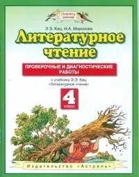 ПЗ.Литературное чтение 4 класс Проверочные и диагностические работы.ФГОС - купить