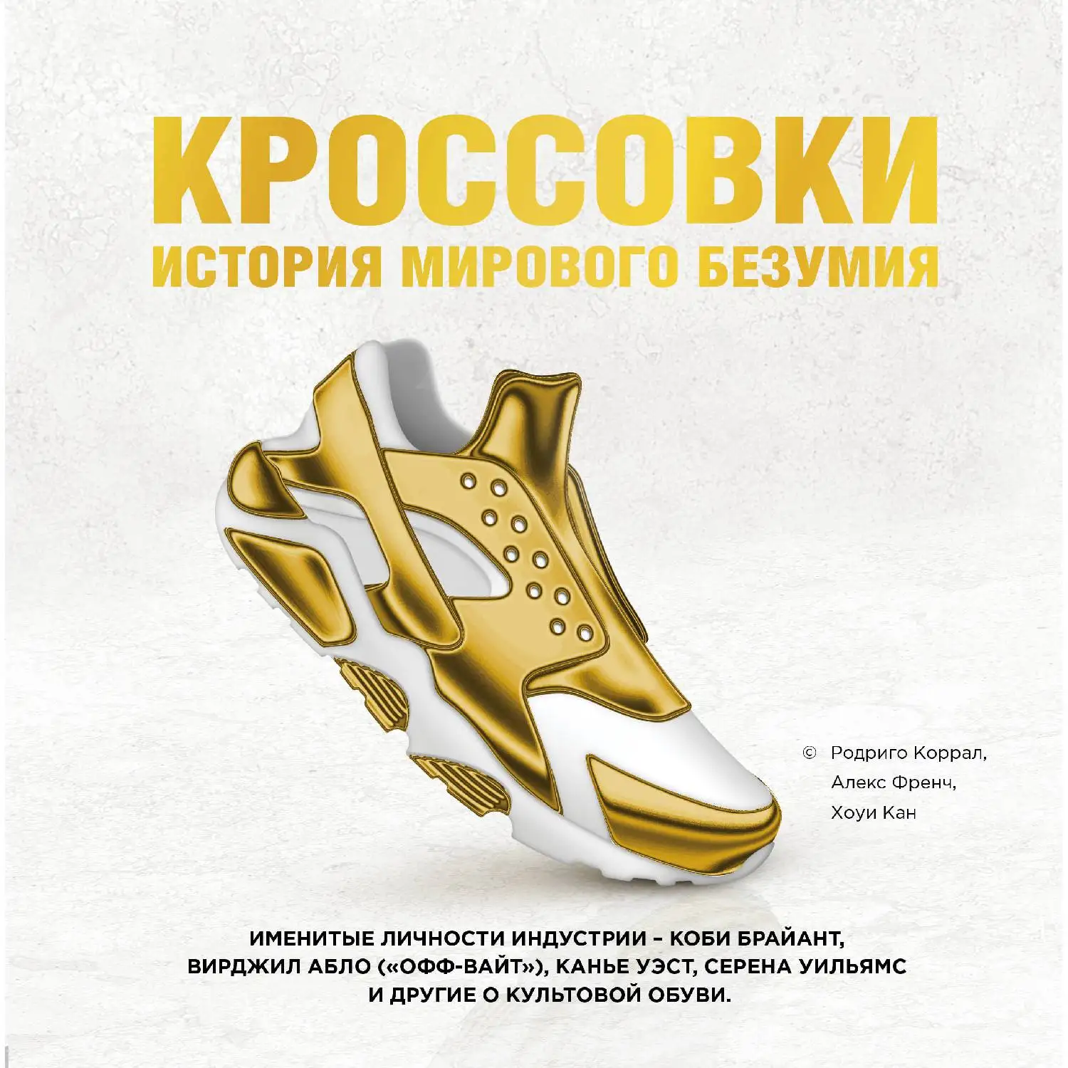 Кроссовки: история мирового безумия (золотая) (Родриго Коррал Алекс Френч Хоуи