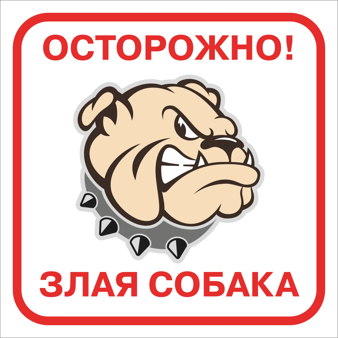 Информационная наклейка Осторожно злая собака | Строительство и ремонт