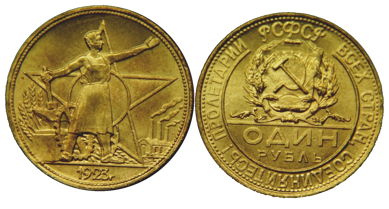 1 рублей 1923г. пробный рубль 1923. 1 рубль 1923 монета. 1 рубль 1923. 1 рубль 1923 бумага.