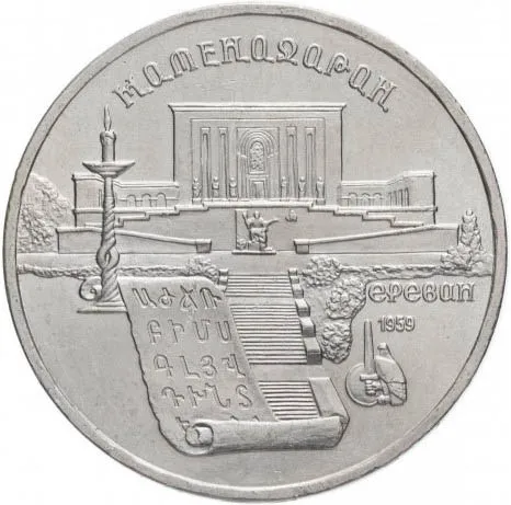 Монета 5 рублей 1990 Институт древних рукописей Матенадаран в Ереване |