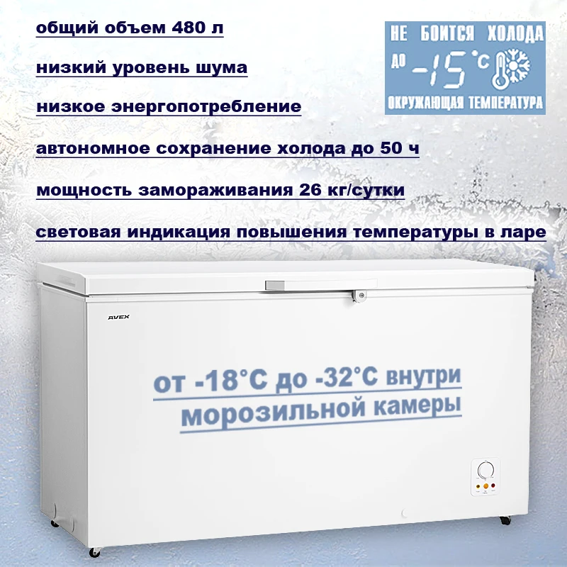 Морозильный ларь AVEX CF-510, обьем 480л, класс А+, 2 корзины, замок, 26кг/сут, сохранение холода до 50ч, зимняя защита, индикация повышения температуры, ножки колесики