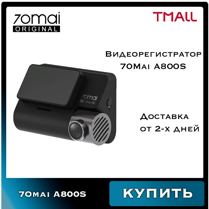 Видеорегистратор 70mai A800S 4K Dash Cam GPS Xiaomi черный (Русская версия) камера