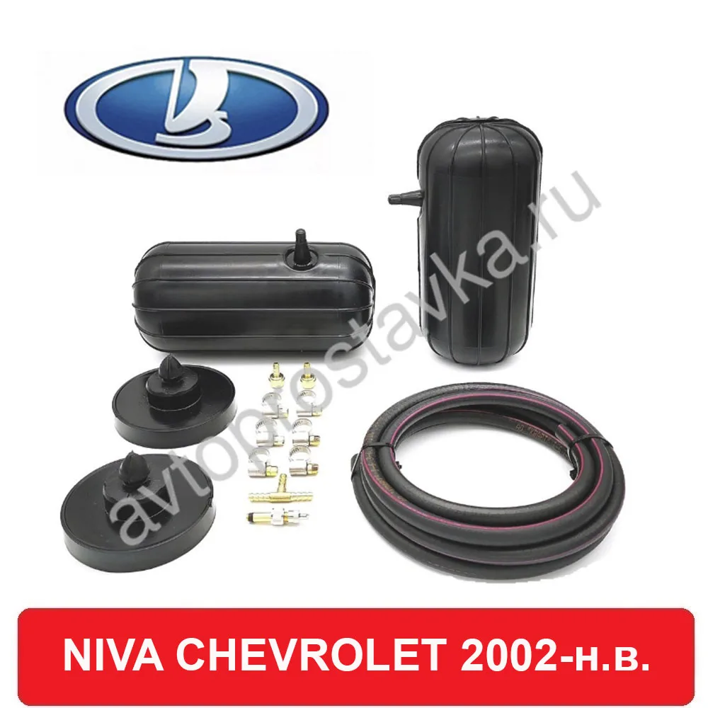 Пневмобаллон в пружину для амортизации NIVA CHEVROLET (Нива Шевроле) 2002 наст. Комплект