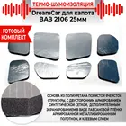 Термо-Шумоизоляция DreamCar для капота 2106 25мм