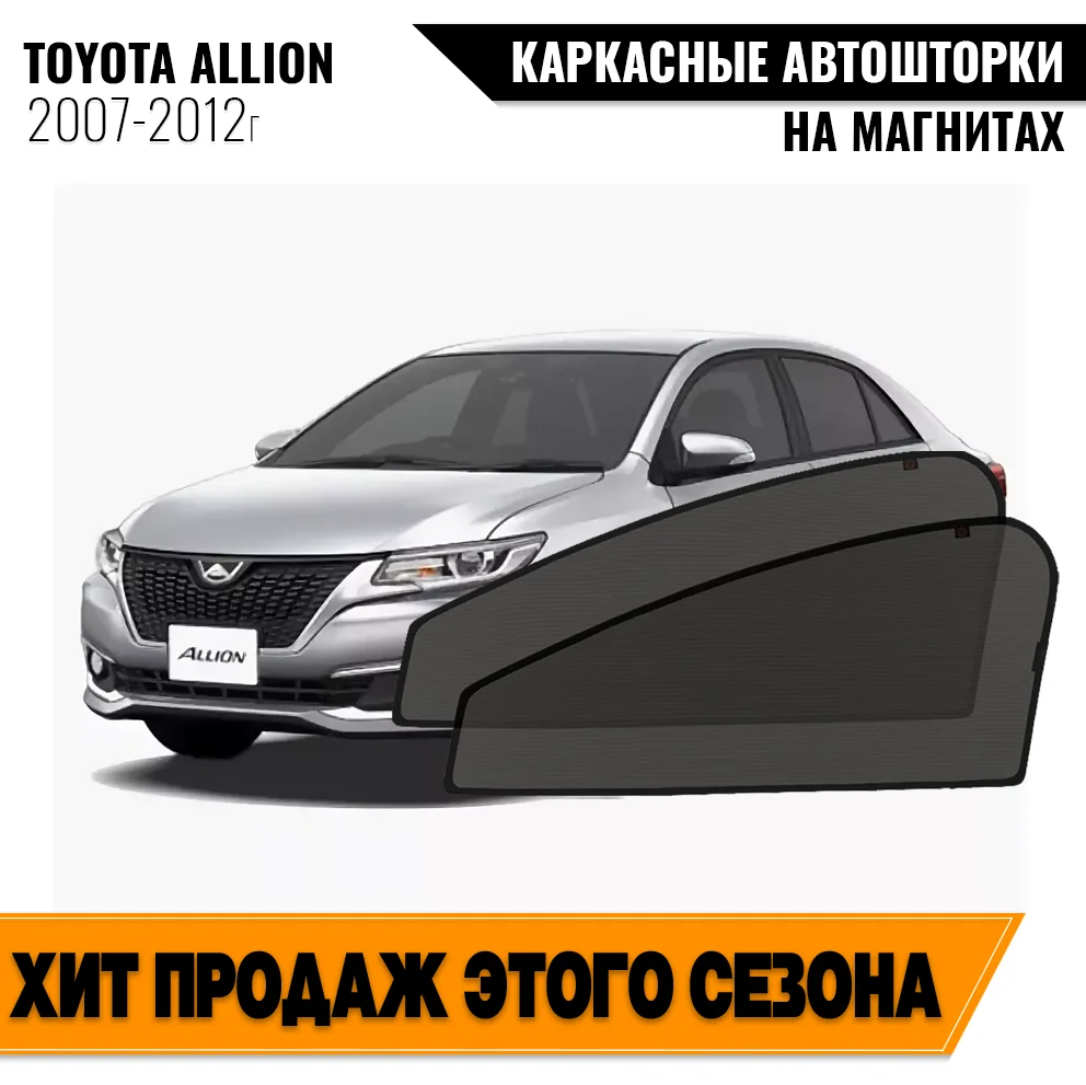 Каркасные автошторки Toyota Allion II (Т260) (2007-2012) cедан Тойота Алион магнитные шторки 2шт
