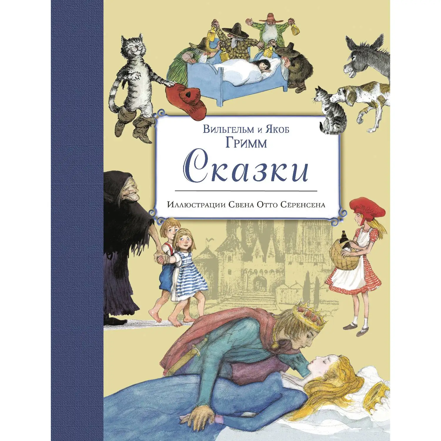 Сказки (ил. С. О. Сёренсена) (Братья Гримм 978 5 699 82327 7 288 стр. 6+)|Мифология и народные