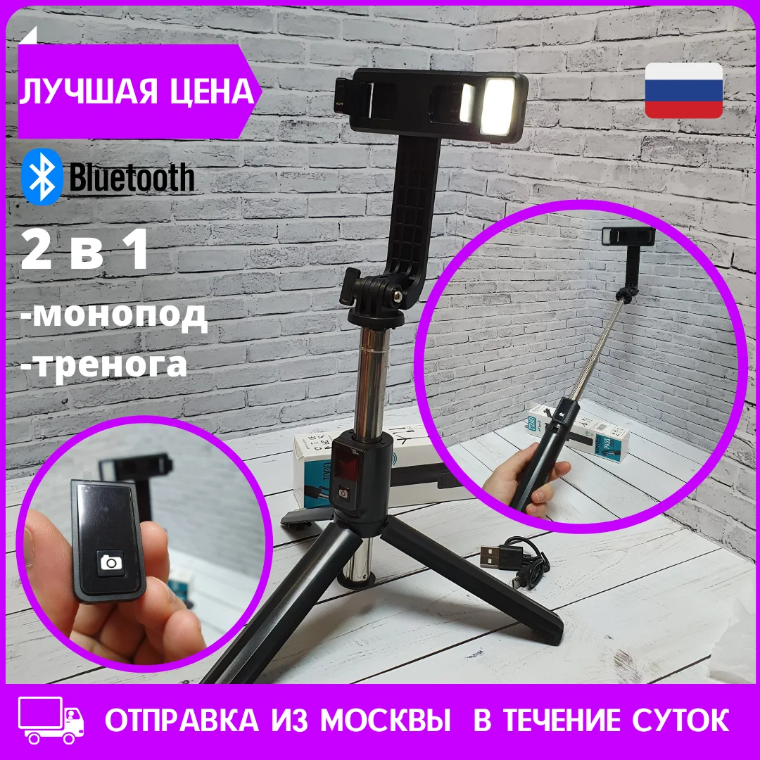 Монопод трипод селфи палка штатив выдвижной с подсветкой для телефона