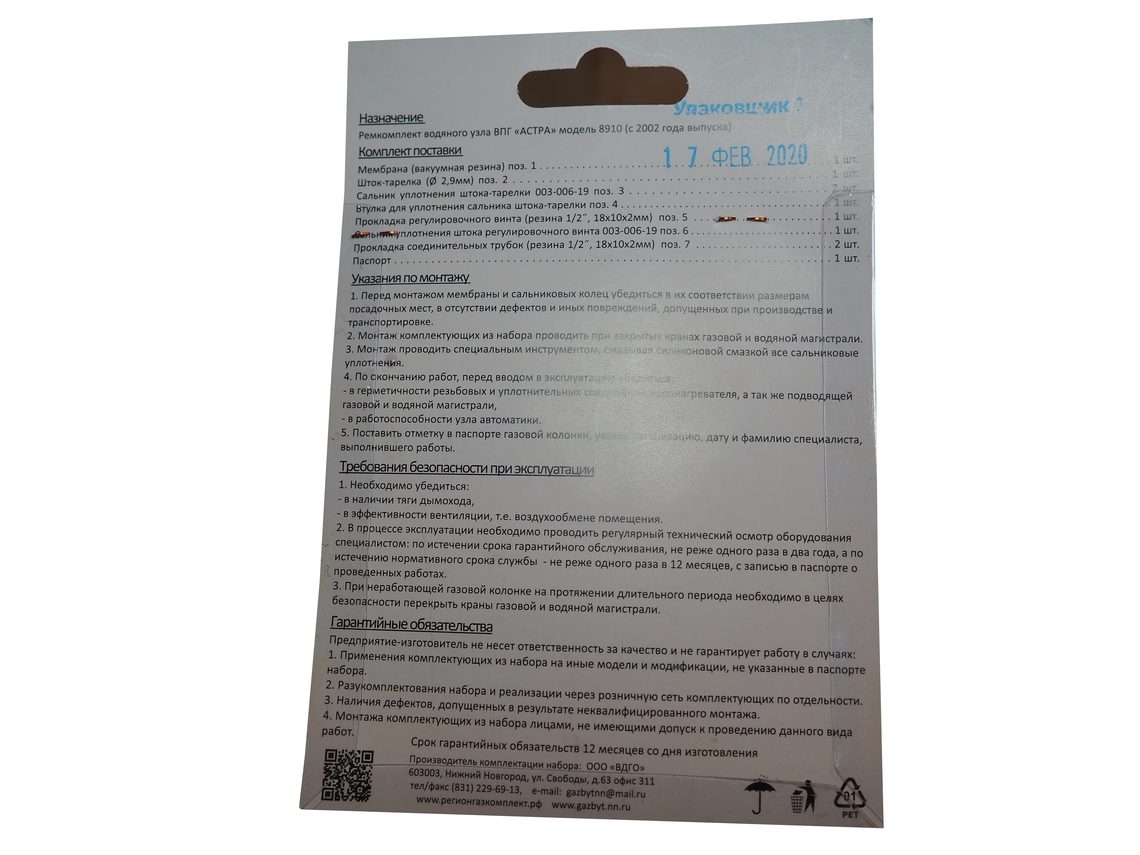 Ремкомплект водяного узла для газовой колонки Астра 8910 с 2002 г. (мембрана блока