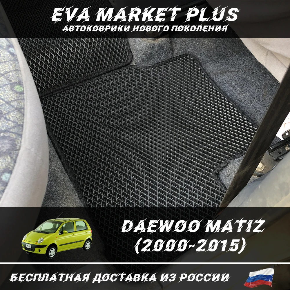 EVA коврики в машину для Daewoo Matiz (2000-2015) ковер на пол автомобиля Дэо Матиз |