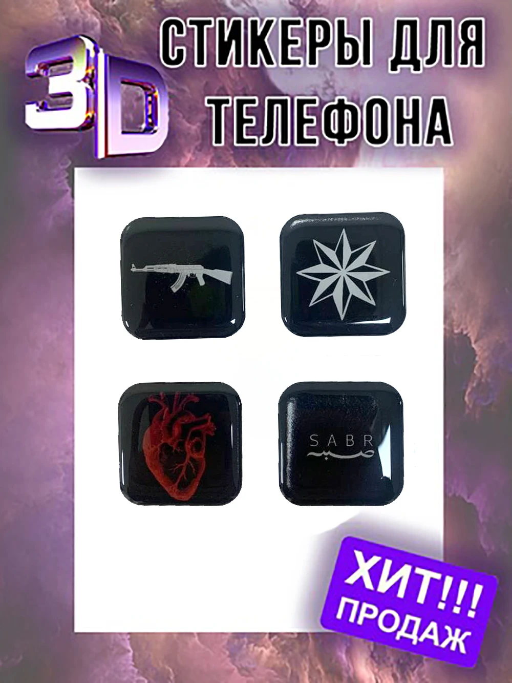 3д стикеры Ozon 98