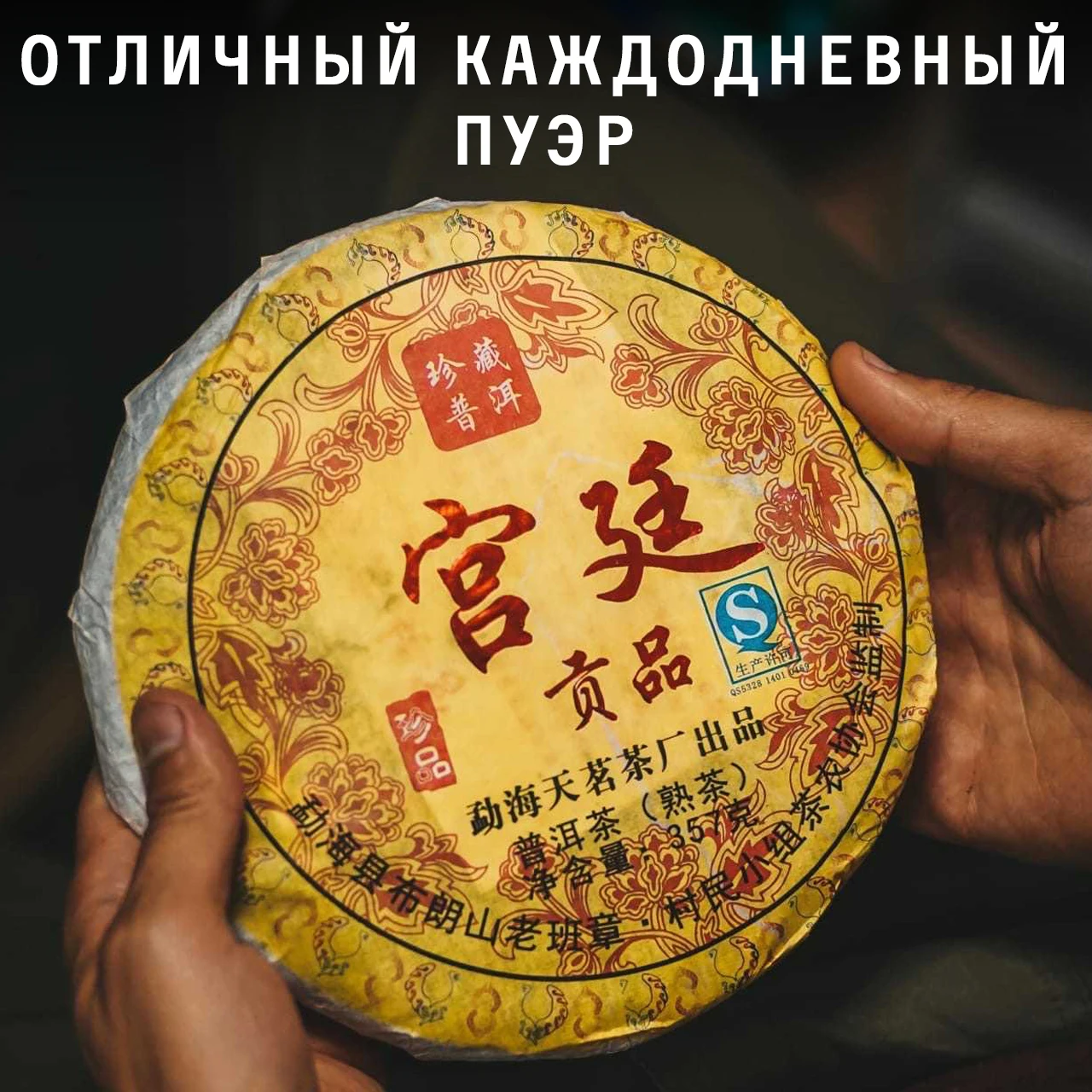 Чай Пуэр Шу Гунтин Императорский Дар 2014 год 357г | Продукты