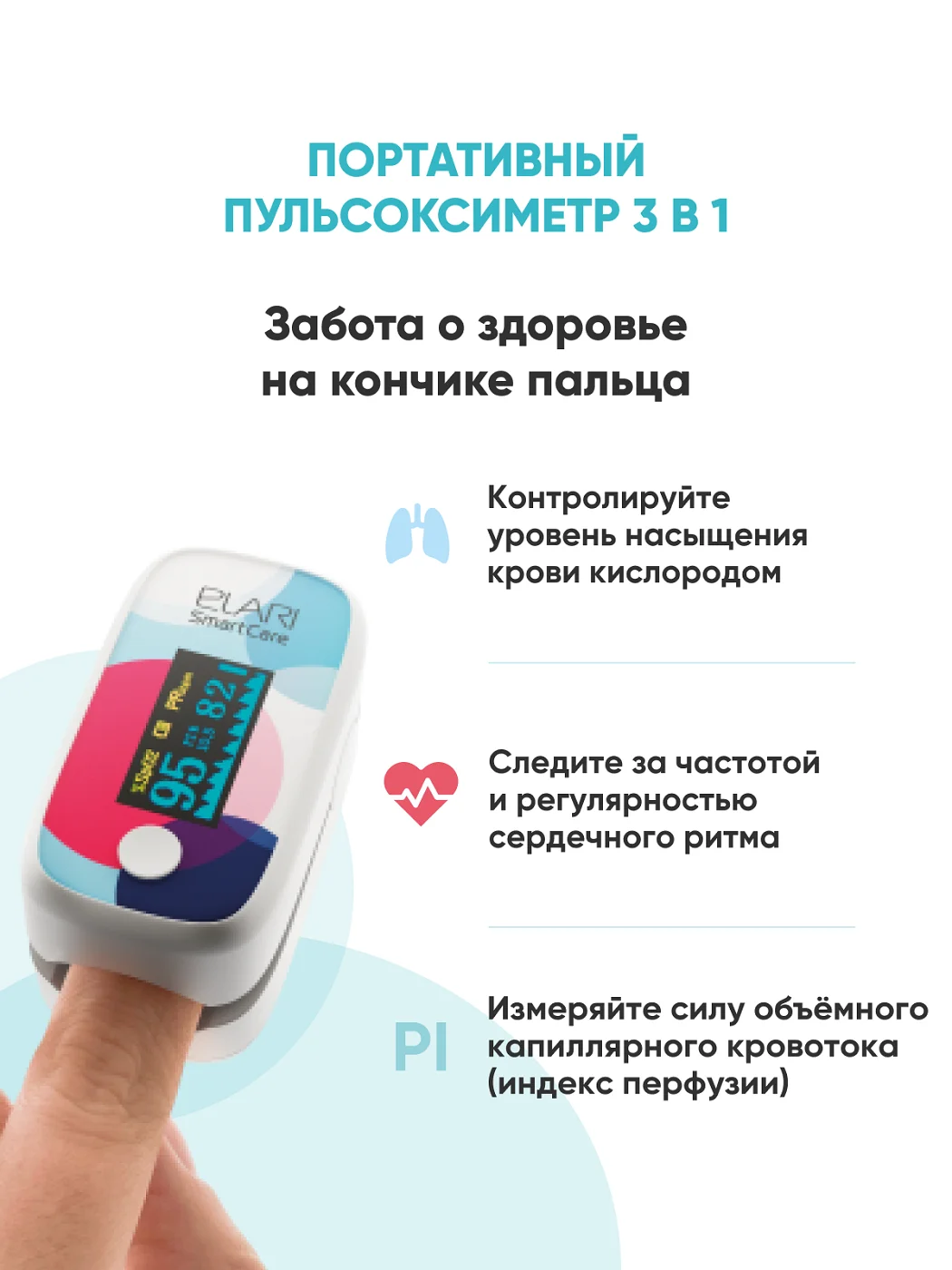 Портативный пульсоксиметр / оксиметр на палец 3 в 1 ELARI SmartCare OX201 |