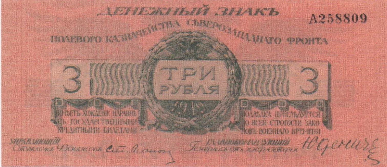 Литера а что это. Банкнота 5 рублей 1919 Юденич фото. Банкнота 3 рубля Батумское казначейство фото.