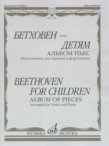 lu_ 17497МИ Бетховен - детям. Альбом пьес: Переложение для скрипки и фортепиано