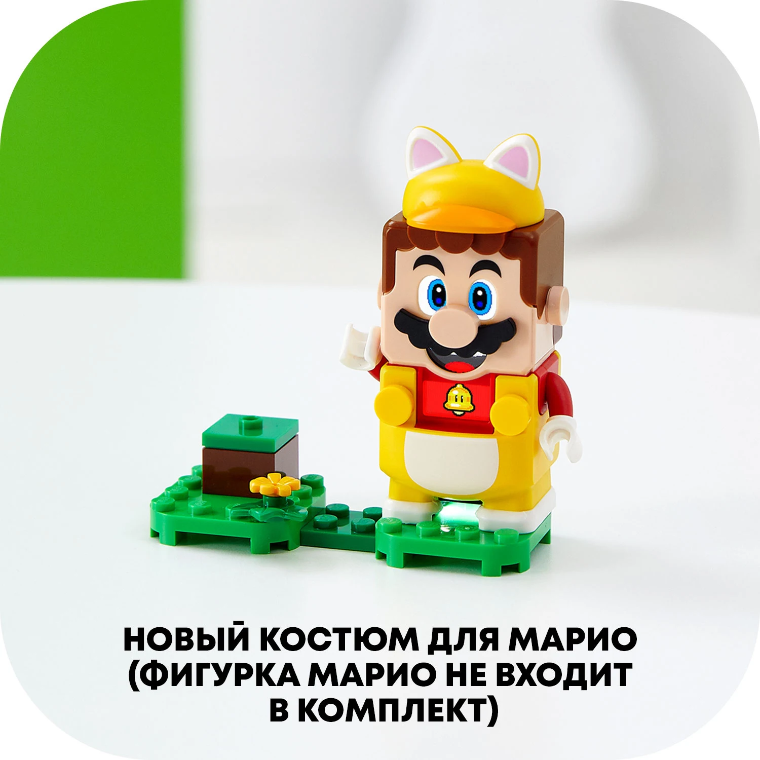Конструктор LEGO Super Mario 71372 Марио-кот. Набор усилений | Игрушки и хобби