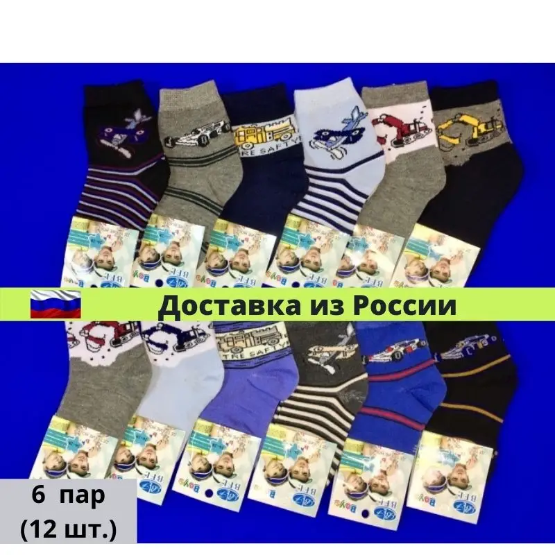 6 пар. Носки детские для мальчика. Цвет микс. Хлопок 85% + полиамид 15%. пар в упаковке.