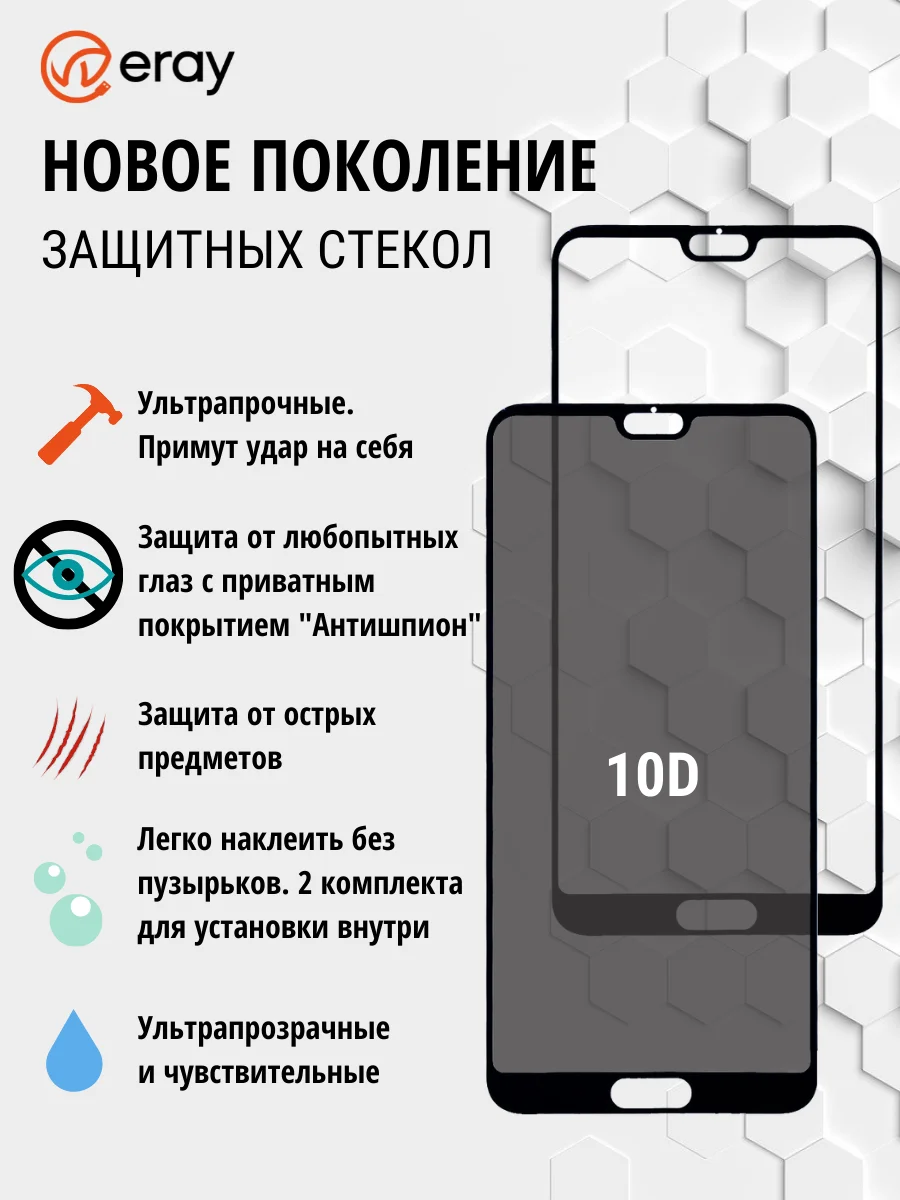 Защитное стекло Антишпион для Honor 10 Противоударное полное покрытие защита экрана Онор 10 ERAY 10D прозрачное В наборе 2 шт
