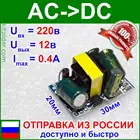 Модуль преобразователя из 220VAC в стабилизированные 12 вольт (максимальный ток=0.4А) - модель 31110