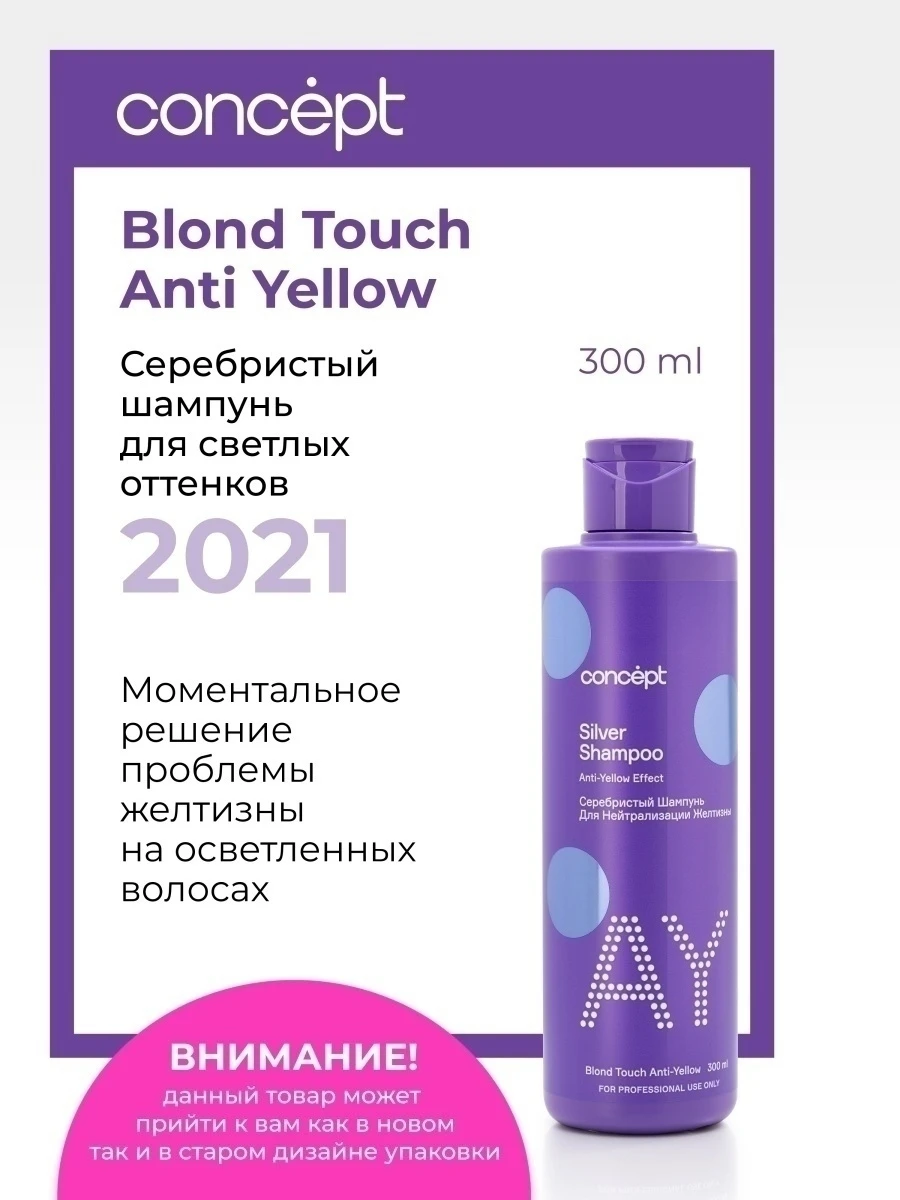 Серебристый шампунь для светлых оттенков волос Concept Anti-yellow effect 300 мл |