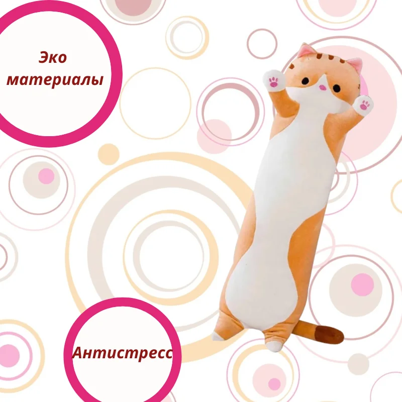 Мягкая игрушка рыжая Long Cat кот батон 100 см мягкая длинная плюшевая подушка-кошка