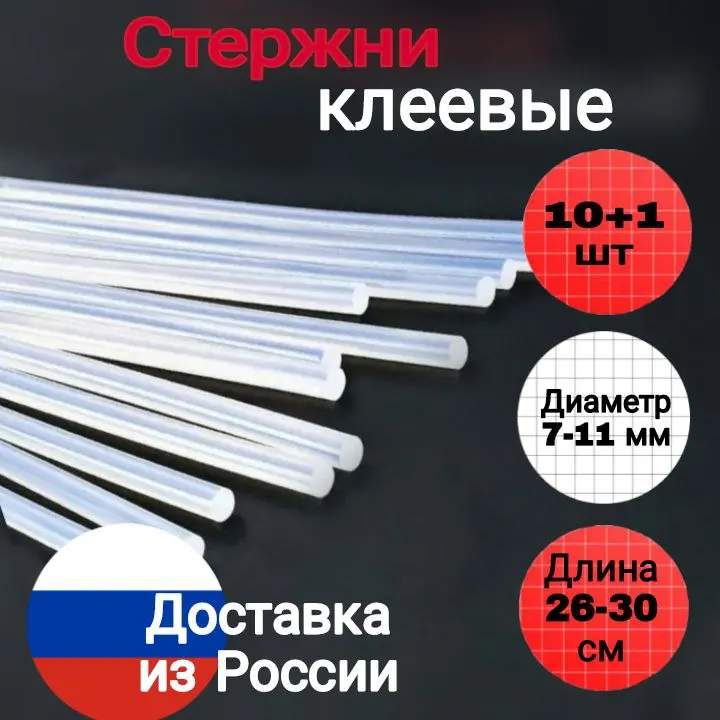 Клеевые стержни 7mm / 11mm прозрачный 10+1 шт термоплавкий для термопистолета КЛЕЙ