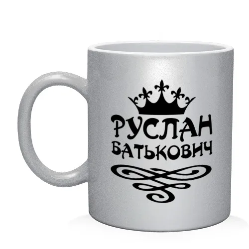 Кружка Руслан Батькович|Кружки| |