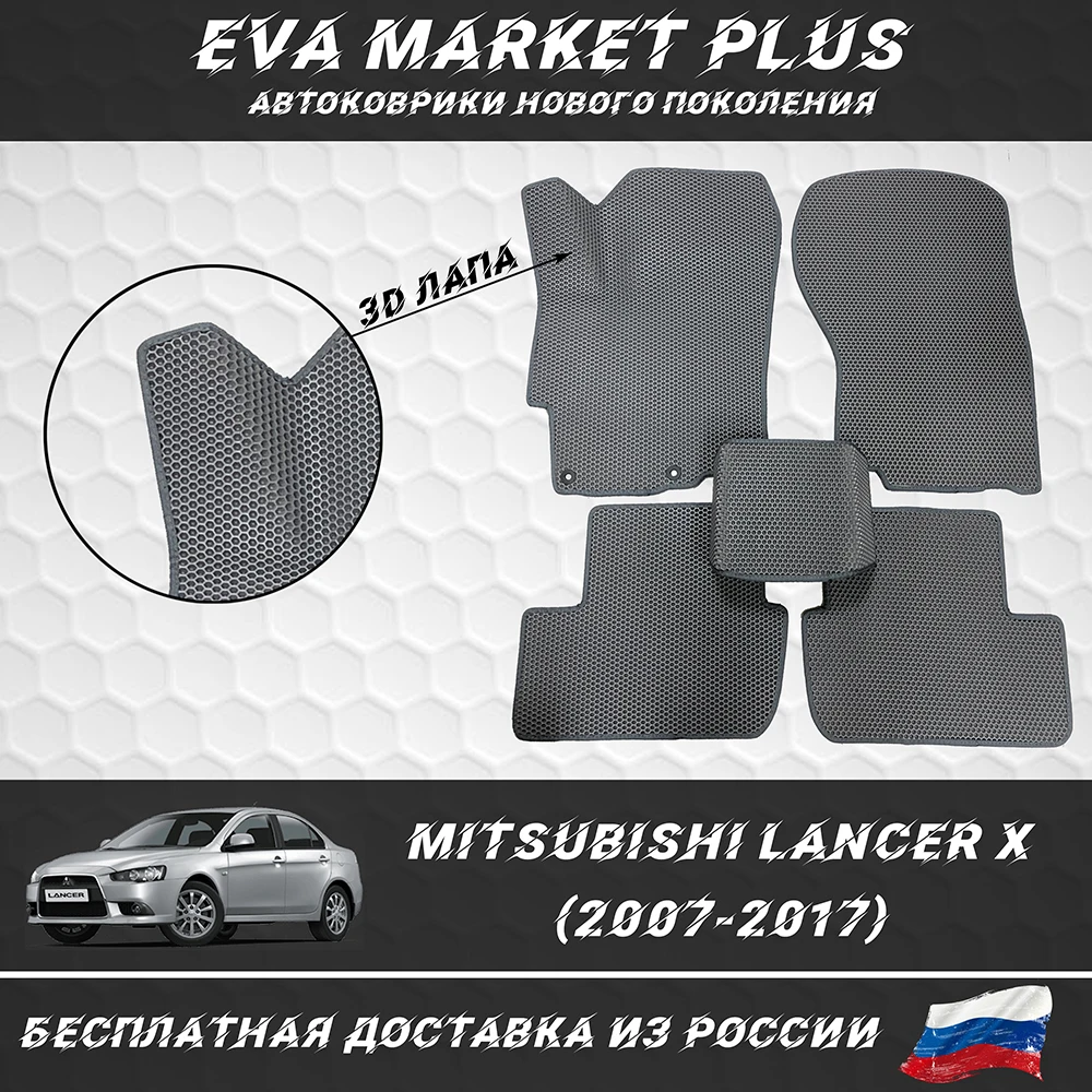 EVA коврики в машину для Mitsubishi Lancer X (2007-2017) ковер на пол автомобиля Лансер 10 |