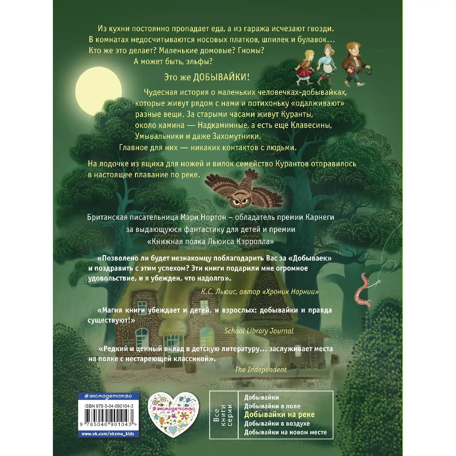 Добывайки на реке (ил. И. Панкова) (Мэри Нортон 978-5-04-090104-3 184 стр. 12+) | Канцтовары для