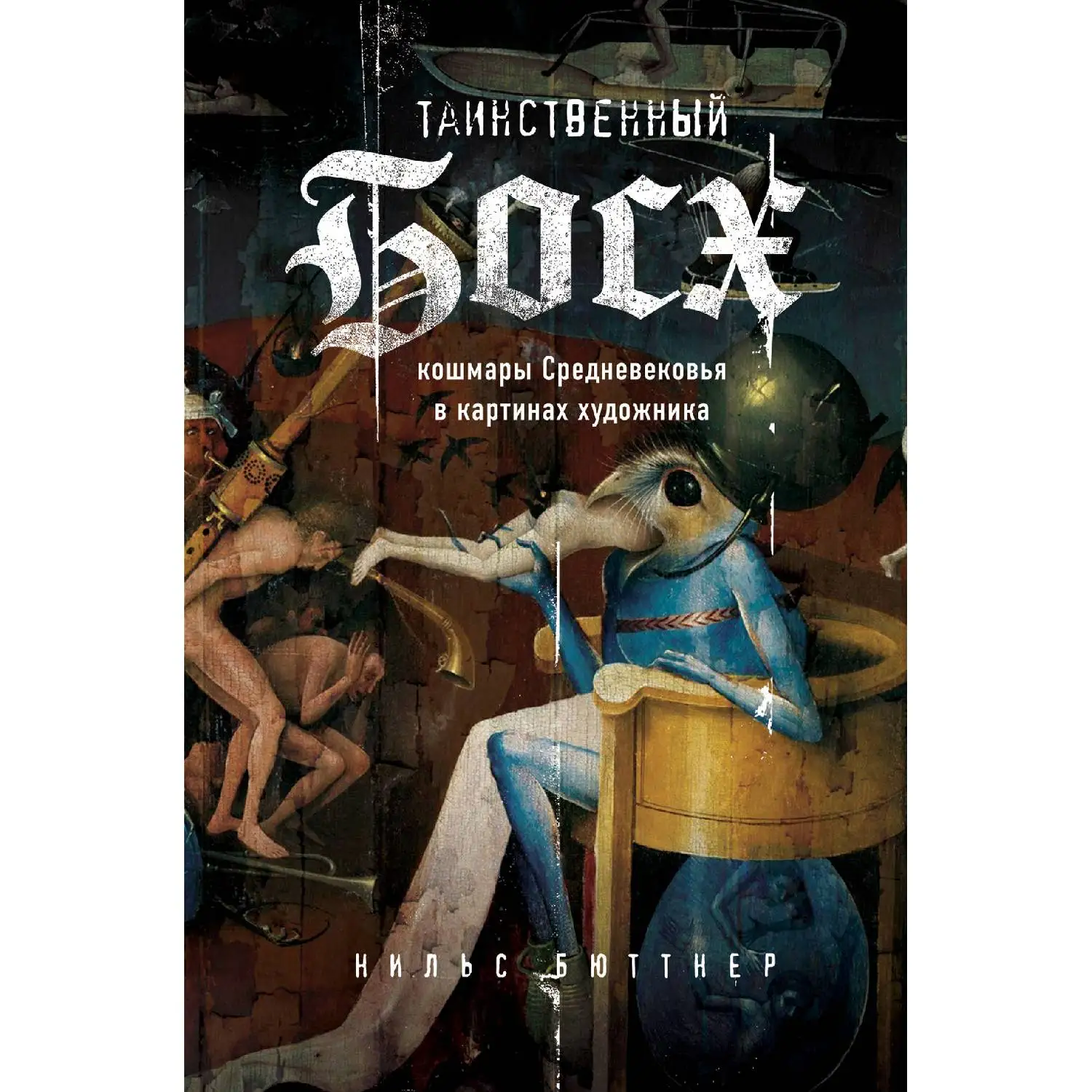Таинственный Босх. Кошмары средневековья в картинах художника. Нильс Бюттнер