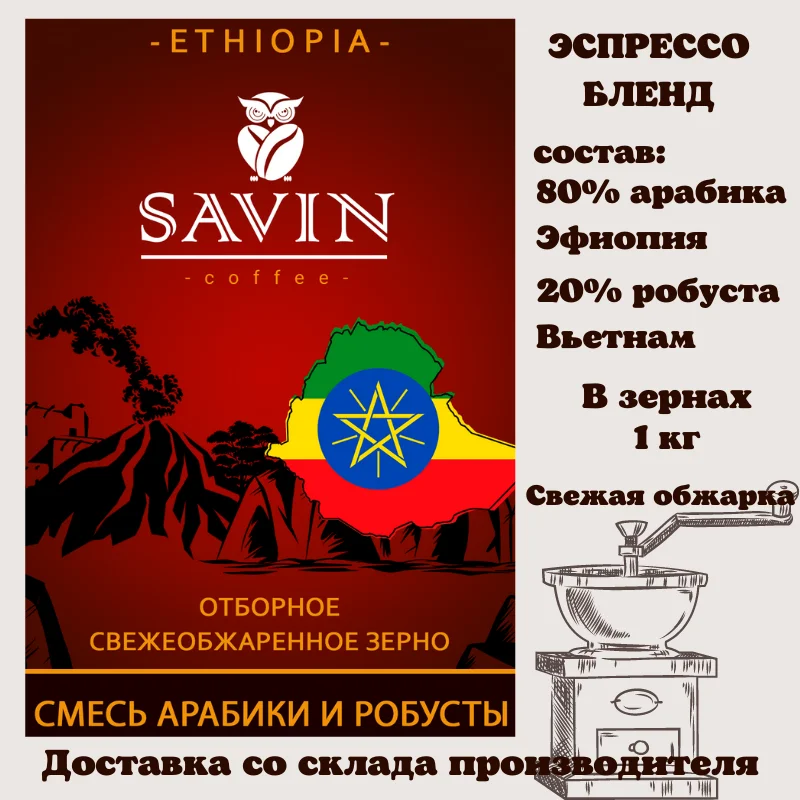 Coffee beans Savin аrabica ethiopia сoffee machine coffee capsules instant ground jezve for food espresso blend 1kg vietnam strong energy drink