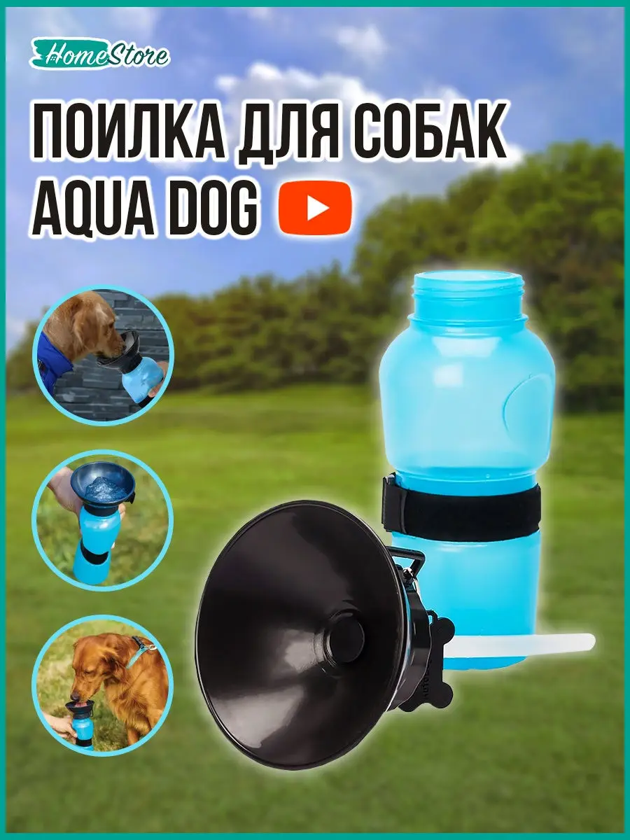 ПОИЛКА ДЛЯ СОБАК AQUA DOG 550 МЛ для питомца миска кормушка собаки | Дом и сад
