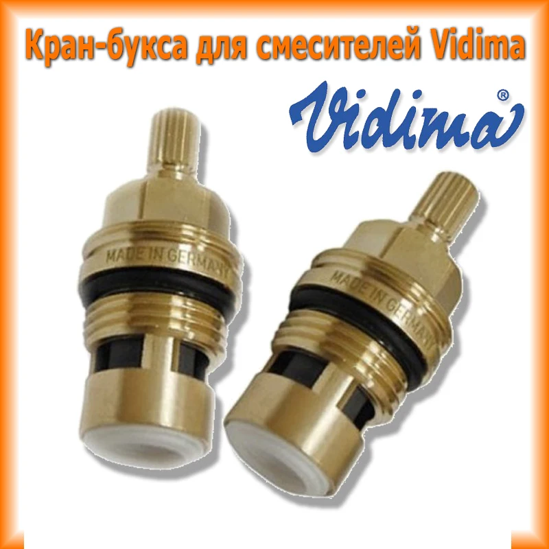 Немецкая Кран букса для болгарских смесителей Vidima 1/2 20 шлицов кранбукса