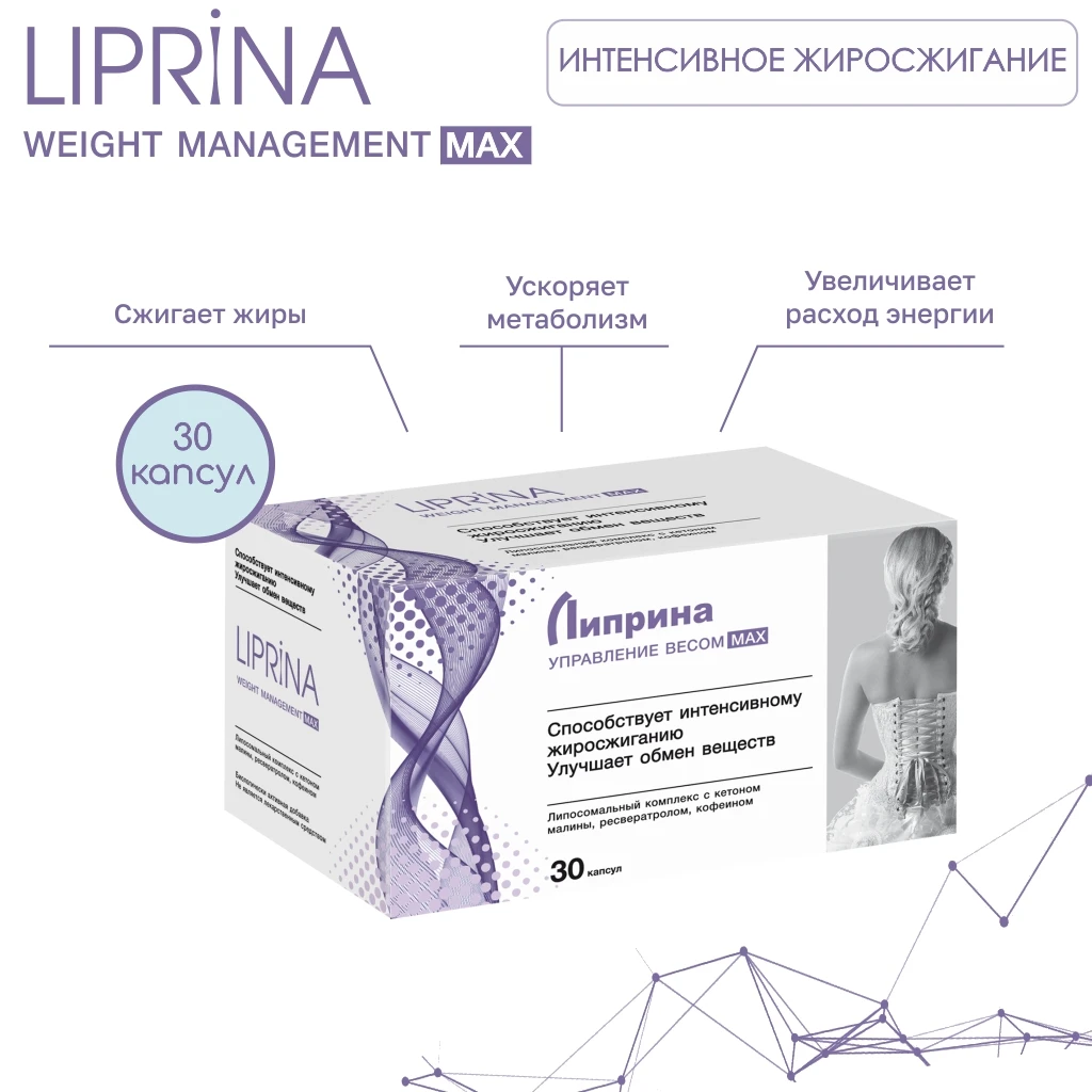 Биологически активная добавка к пище ЛИПРИНА УПРАВЛЕНИЕ ВЕСОМ MAX. Эффективный