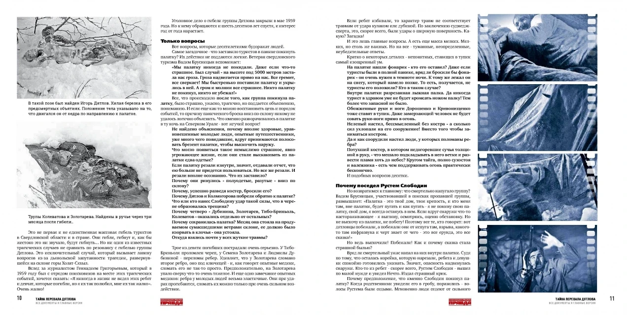 Тайна перевала Дятлова