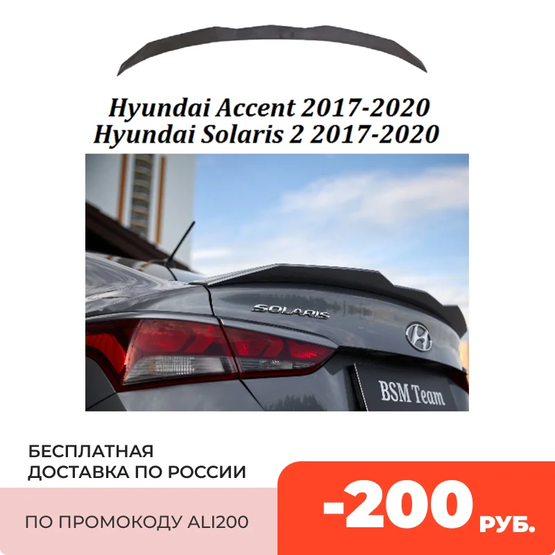 Лип Спойлер На Крышку Багажника Для Hyundai Solaris 2017 2020 ABS пластик тюнинг стайлинг