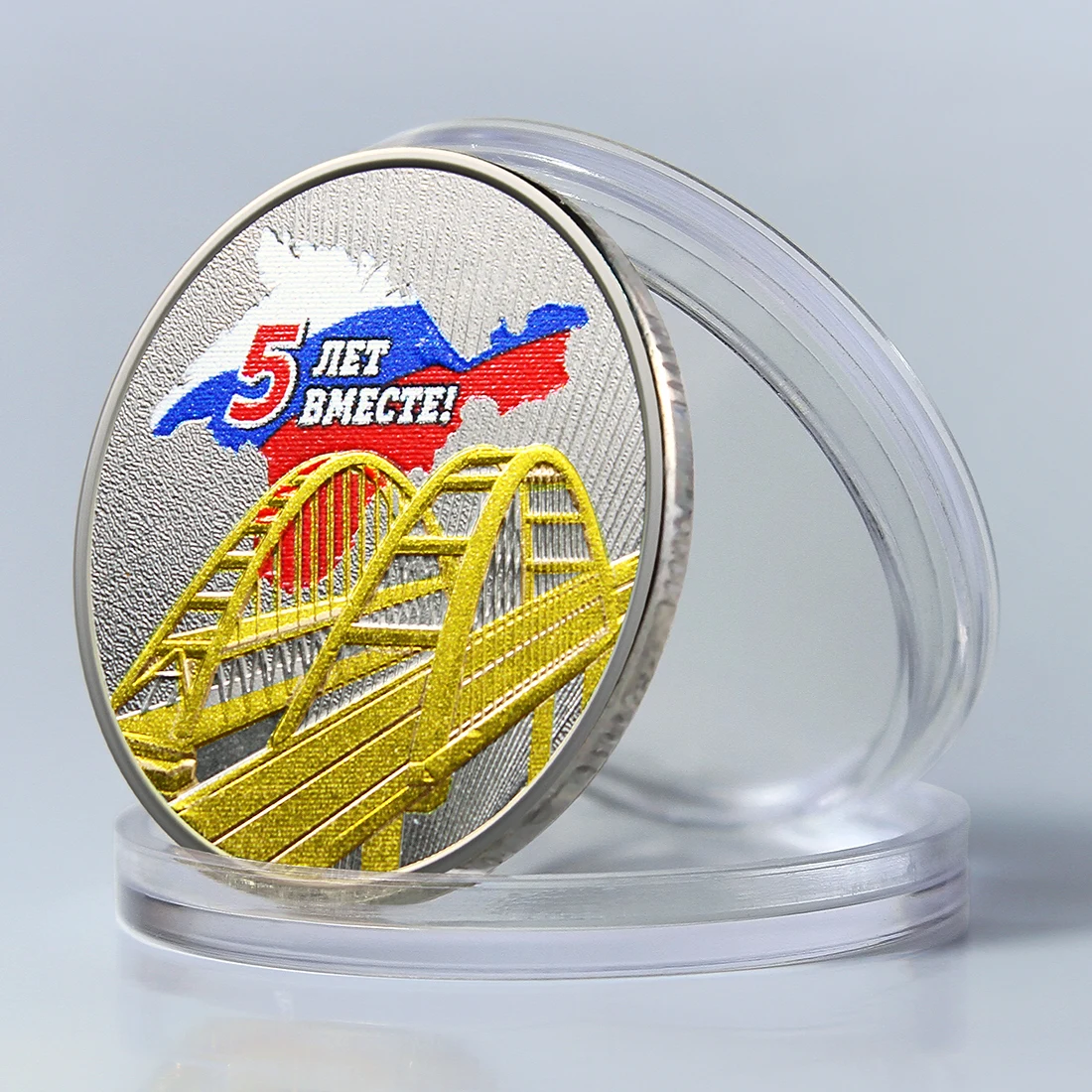 Коллекционная сувенирная монета Крымский мост 5 рублей 2019 5-летие воссоединения